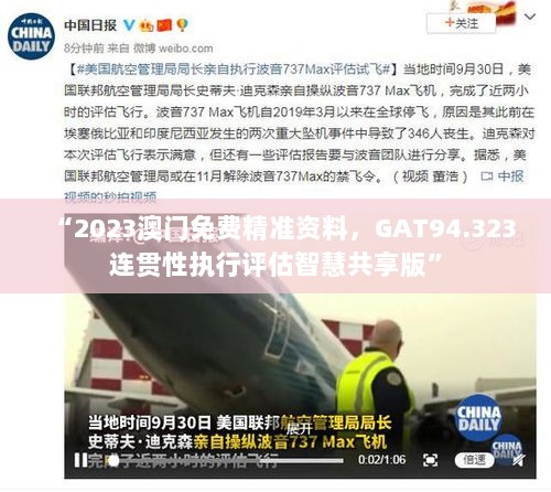 “2023澳门免费精准资料，GAT94.323连贯性执行评估智慧共享版”