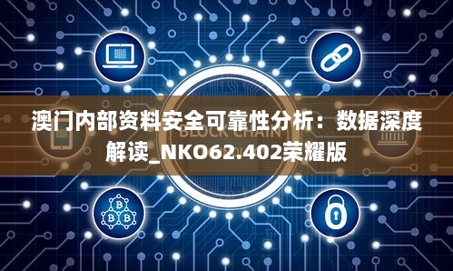 澳门内部资料安全可靠性分析：数据深度解读_NKO62.402荣耀版