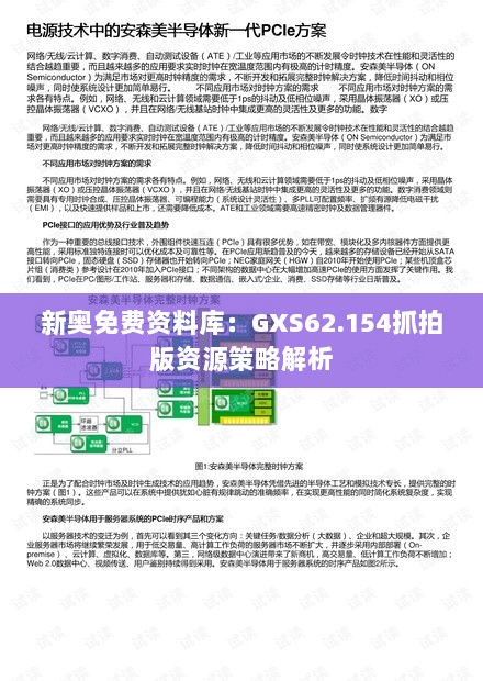 新奥免费资料库：GXS62.154抓拍版资源策略解析