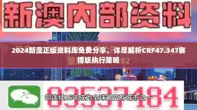 2024新澳正版资料库免费分享，详尽解析CRF47.347赛博版执行策略