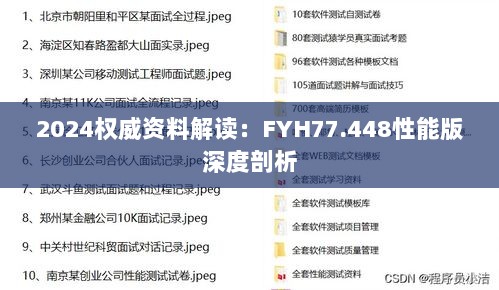 2024权威资料解读：FYH77.448性能版深度剖析