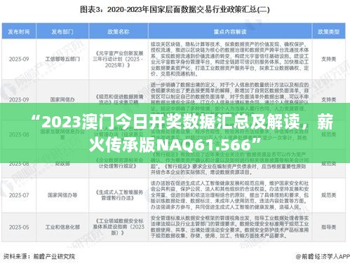 “2023澳门今日开奖数据汇总及解读，薪火传承版NAQ61.566”