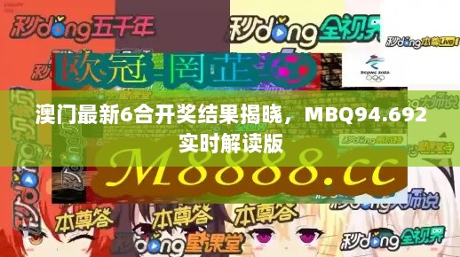 澳门最新6合开奖结果揭晓，MBQ94.692实时解读版