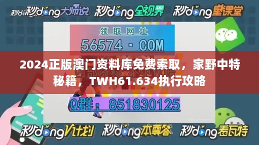 2024正版澳门资料库免费索取，家野中特秘籍，TWH61.634执行攻略