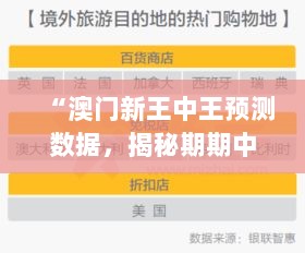 “澳门新王中王预测数据，揭秘期期中奖详情及AET61.300透明版操作指南”