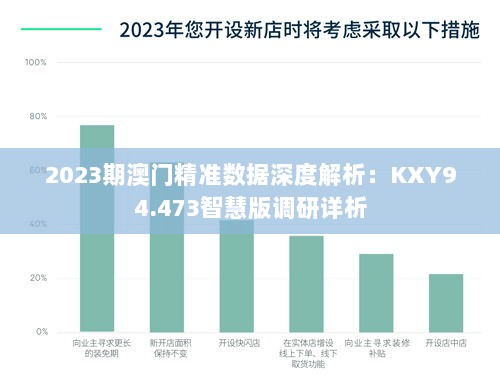 2023期澳门精准数据深度解析：KXY94.473智慧版调研详析