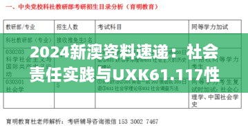 2024新澳资料速递：社会责任实践与UXK61.117性能版升级