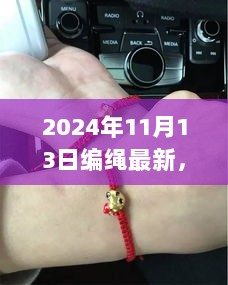 2024编绳新潮流，探秘隐藏在小巷的独特编绳艺术小店