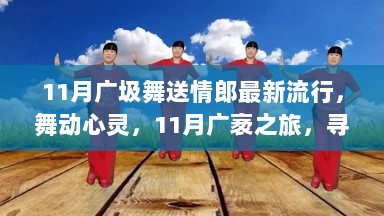 11月舞动心灵之旅，寻找平静与浪漫的流行舞曲