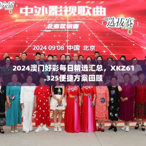 2024澳门好彩每日精选汇总，XKZ61.325便捷方案回顾