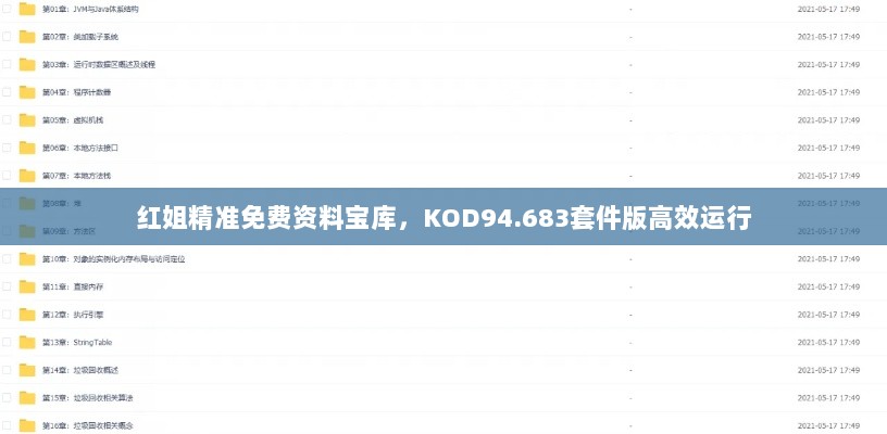 红姐精准免费资料宝库，KOD94.683套件版高效运行