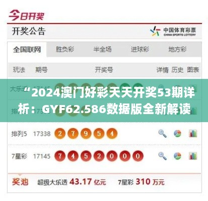 “2024澳门好彩天天开奖53期详析：GYF62.586数据版全新解读”