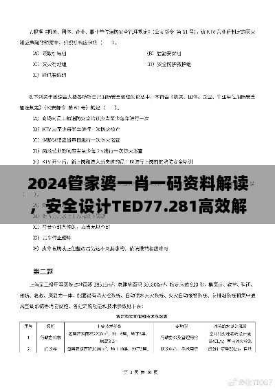 2024管家婆一肖一码资料解读，安全设计TED77.281高效解析