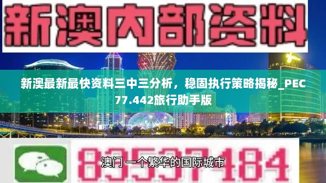 新澳最新最快资料三中三分析，稳固执行策略揭秘_PEC77.442旅行助手版