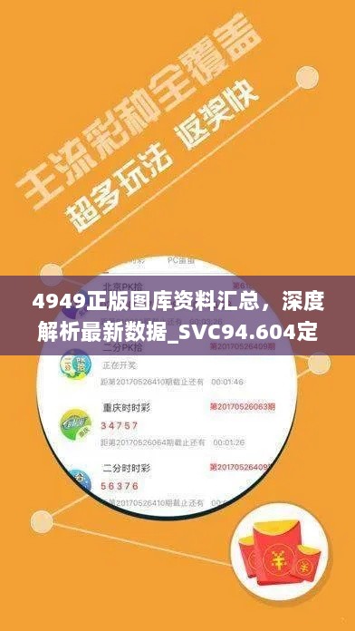 4949正版图库资料汇总，深度解析最新数据_SVC94.604定制版