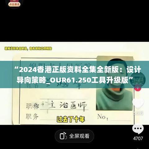 “2024香港正版资料全集全新版：设计导向策略_OUR61.250工具升级版”