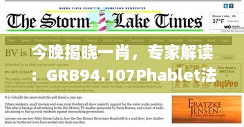 今晚揭晓一肖，专家解读：GRB94.107Phablet法案