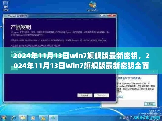 2024年11月13日Win7旗舰版最新密钥全面解析与评测