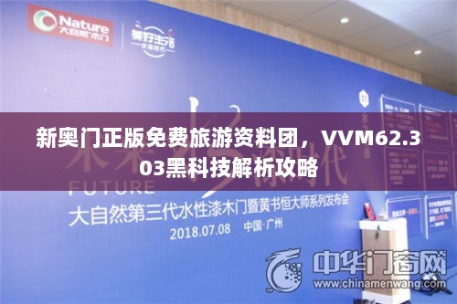 新奥门正版免费旅游资料团，VVM62.303黑科技解析攻略