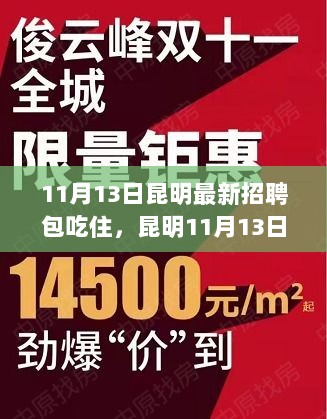 11月13日昆明最新招聘，全方位解析与体验包吃住工作报告