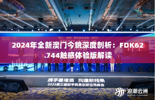 2024年全新澳门今貌深度剖析：FDK62.744触感体验版解读