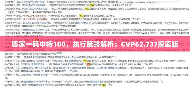 婆家一码中特100，执行策略解析：CVP62.737探索版