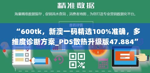 “600tk，新澳一码精选100%准确，多维度诊断方案_PDS散热升级版47.884”