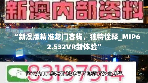 “新澳版精准龙门客栈，独特诠释_MIP62.532VR新体验”