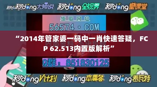 “2014年管家婆一码中一肖快速答疑，FCP 62.513内置版解析”