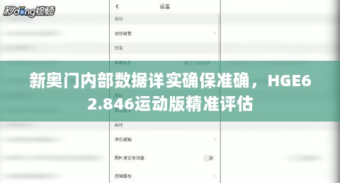 新奥门内部数据详实确保准确，HGE62.846运动版精准评估