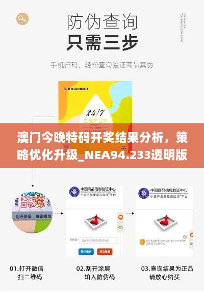 澳门今晚特码开奖结果分析，策略优化升级_NEA94.233透明版