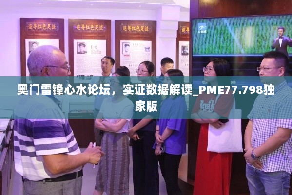 奥门雷锋心水论坛，实证数据解读_PME77.798独家版