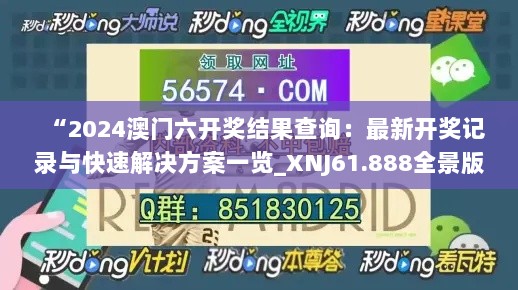 “2024澳门六开奖结果查询：最新开奖记录与快速解决方案一览_XNJ61.888全景版”