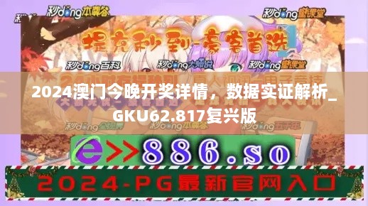 2024澳门今晚开奖详情，数据实证解析_GKU62.817复兴版