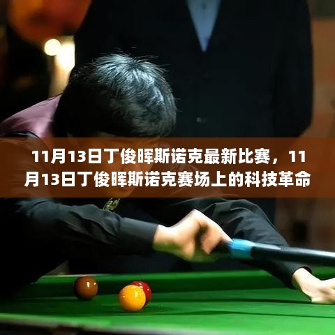 11月13日丁俊晖斯诺克赛场科技革命，全新智能台球桌体验