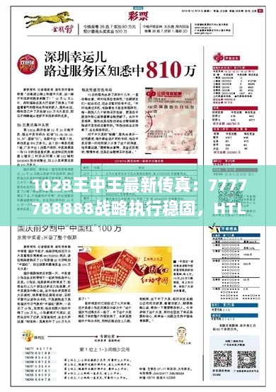 1028王中王最新传真：7777788888战略执行稳固，HTL62.889通行证版解析