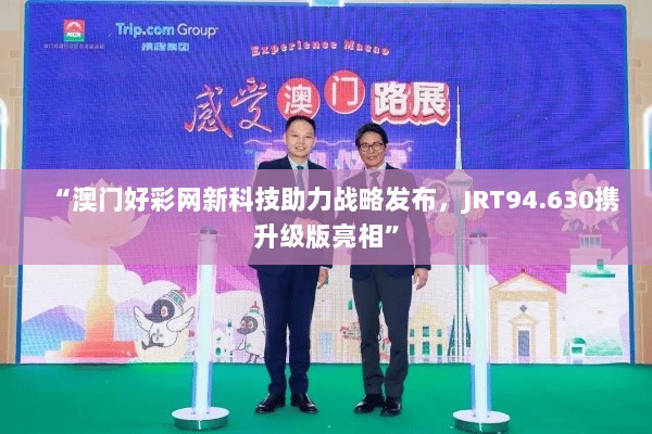 “澳门好彩网新科技助力战略发布，JRT94.630携升级版亮相”