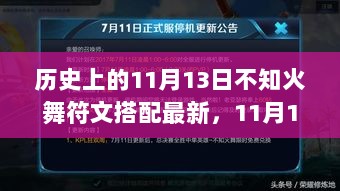 11月13日，不知火舞的蜕变之路，解锁新符文，舞出自信人生的艺术