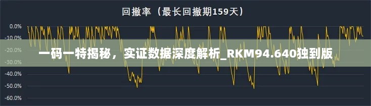 一码一特揭秘，实证数据深度解析_RKM94.640独到版