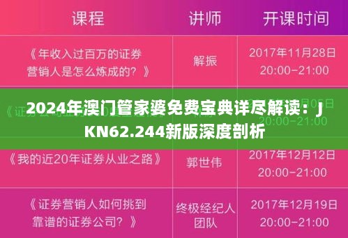 2024年澳门管家婆免费宝典详尽解读：JKN62.244新版深度剖析