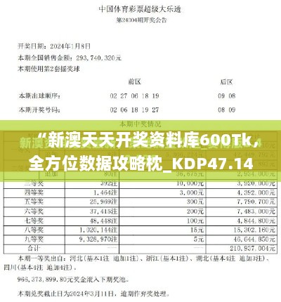 “新澳天天开奖资料库600Tk，全方位数据攻略枕_KDP47.142黑科技版”