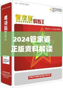 2024管家婆正版资料解读：三八手实地解析及UFO61.874增强版深度分析