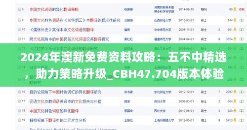 2024年澳新免费资料攻略：五不中精选，助力策略升级_CBH47.704版本体验