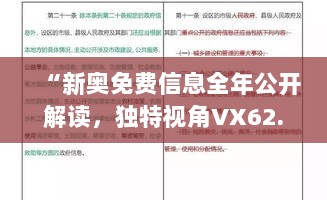 “新奥免费信息全年公开解读，独特视角VX62.167本地版解析”