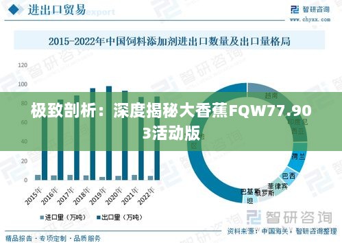 极致剖析：深度揭秘大香蕉FQW77.903活动版