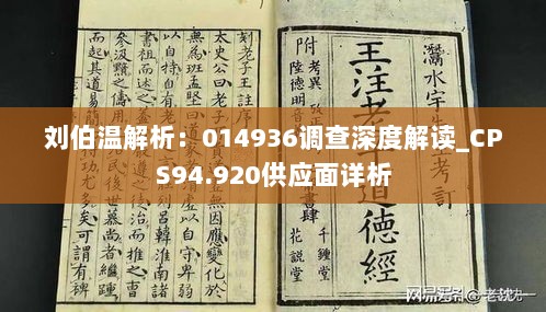 刘伯温解析：014936调查深度解读_CPS94.920供应面详析