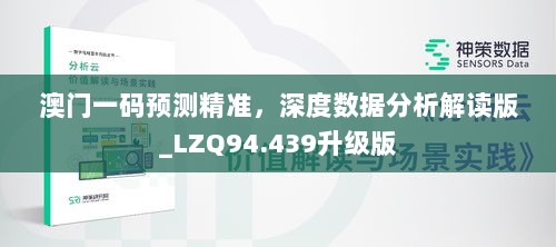 澳门一码预测精准，深度数据分析解读版_LZQ94.439升级版