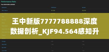 王中新版7777788888深度数据剖析_KJF94.564感知升级版