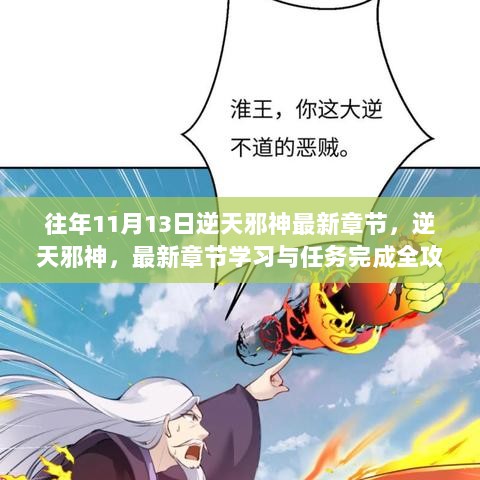 逆天邪神最新章节，11月13日学习与任务完成全攻略