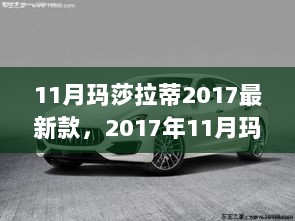 11月玛莎拉蒂2017新款，豪华与性能的完美融合